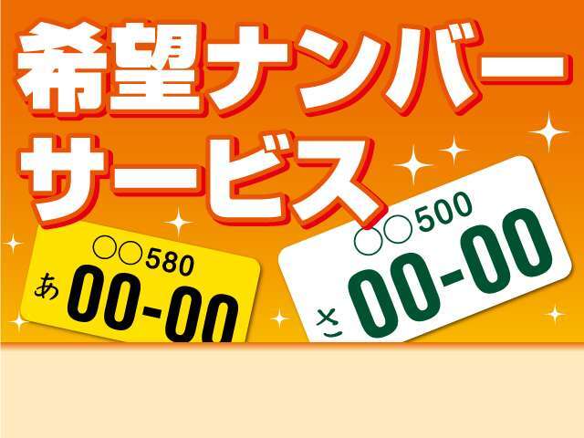 希望ナンバー付プラン