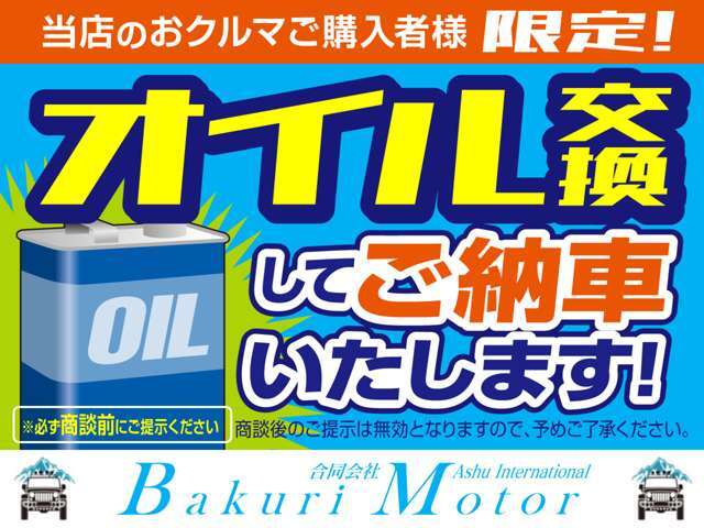 ご購入の方限定！オイル交換をしてご納車いたします！