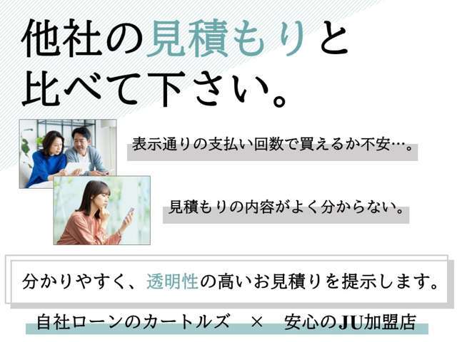 お客様の希望する購入方法に合ったお見積りを分かりやすく提示させて頂きます。