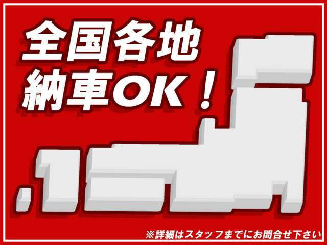 当社は全国各地納車致します！お見積りなどお気軽にお問合せ下さい！！