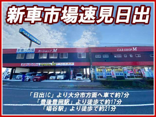 当店は大分県国道10号線沿いに御座います！電車でもお車でもお客様のご来店をお待ちしております！！