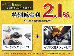 9月末迄にご成約されたお客様に、低金利2.1％でローンをご案内。それにプラスしてボディーコーティング＆ガソリン満タンをサービス！※ローン元金1000万以上が対象。ローン元金400万以上1000万未満は金利2.5％