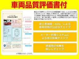 業界最大手の車両検査機関、第3者2社による厳しい検査を受けております。日本自動車鑑定協会・株AISによる検査を実施！その検査結果を状態表として提示しております！