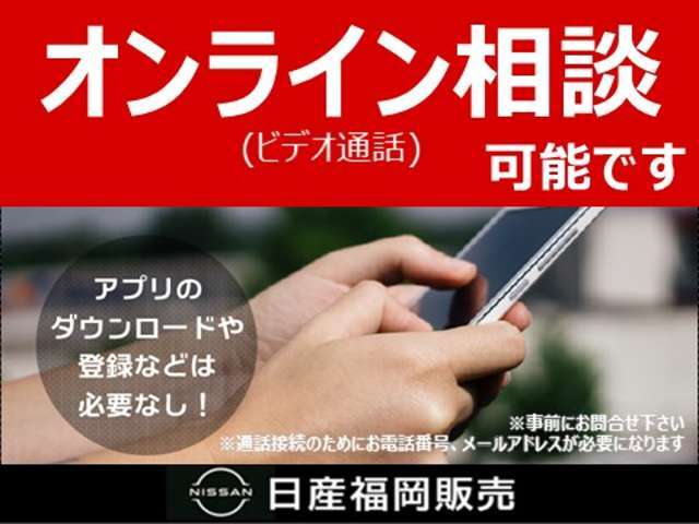 オンライン商談も出来ます。県外などで現車を確認することがどうしても難しい方、電話だけでの会話じゃ不安な方などオンライン商談で安心してご対応させて頂きます。お気軽にご利用ください。