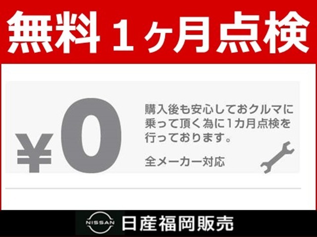 ■無料1か月点検■納車後無料の1か月点検を実施いたします。全メーカー対応の点検で今後も安心してお車にお乗りいただけます。