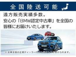 【BMW認定中古車】BMWのご購入はぜひBMW正規ディーラーで！メーカー基準の納車前点検整備を全車実施。規定整備を実施された車両にのみ付帯出来る全国保証。