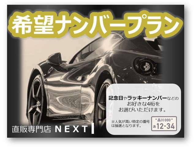 Bプラン画像：◆ナンバープレートの数字をお好きな数字にする事ができます！お気軽にお問い合わせ下さい◆