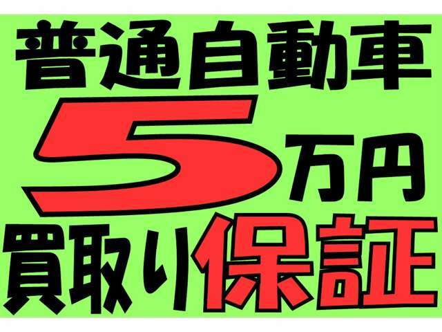 お客様のお車はゼロ円ではありません　過走行＆低年式＆車検切＆御家族様のお車でもかまいません。見直し価格にするための下取り金として調整いたします　ご購入以外のお客様も相談ください　決して損はしません