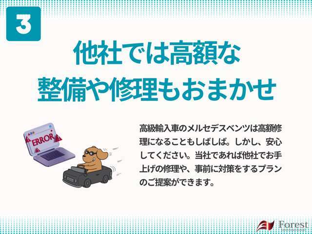 メルセデスベンツを購入する上で、買ってからのことが心配ですよね。。。ご安心ください、当社では壊れにくいメルセデスベンツに仕上げてお渡しをさせていただきます。