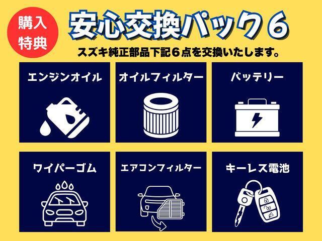 安心交換パック6：ディ―ラ―ならではの安心なサービスをお届けします！