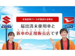 北海道軽パークは、 メーカーと特約店契約を結んだ正規販売店 （スズキ正規代理店・ダイハツスーパーピット店）です。登録（届出）済未使用車・中古車はもちろん、 新車の販売も行っています。