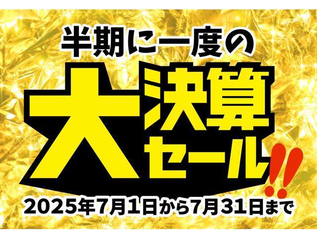 半期に1度の大決算SALE 開催中！！期間中は約200台ある展示場の全車を大決算価格でご提供！皆様のご来店を心よりお待ちしております！