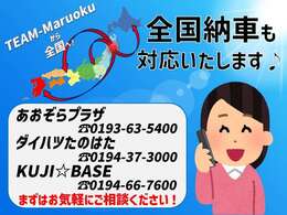 全国納車も対応いたします！まずはメール又はお電話にてお問い合わせください♪