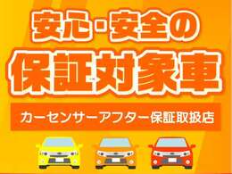 カーセンサーアフター保証に加入可能なお車になります！350箇所が対象なので気になる方はスタッフに一言お声掛けください！