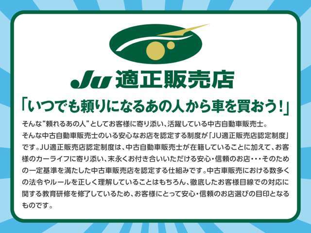 JU（一般社団法人 日本中古自動車販売協会連合会）が認定する安心と信頼のお店です。