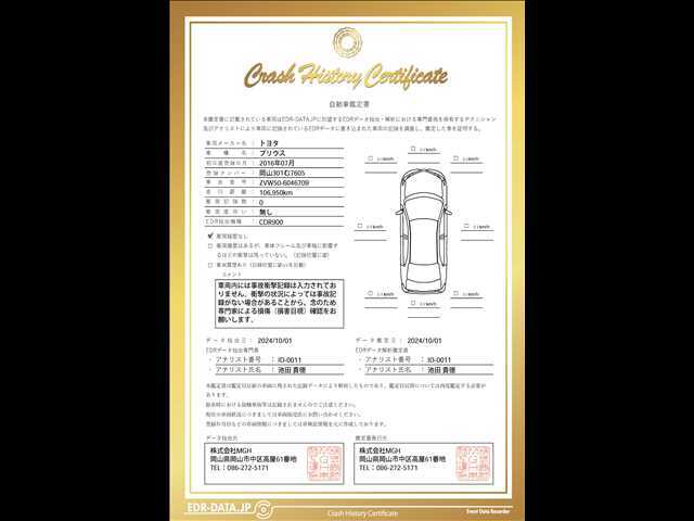 この証明書は車が過去に事故を起こしていないかを確認できる安心の書類です。EDRという車のブラックボックスからデータを取得し専門家が解析。これにより購入する車が本当に安全かを判断することが可能です。
