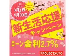 期間中にお車をご成約いただいたお客様は、ローン金利2.7％、ガソリン満タン納車、納車後3回無料洗車を適用いたします！※本キャンペーンは、予告なく提供条件やキャンペーンを終了させて頂く場合があります。