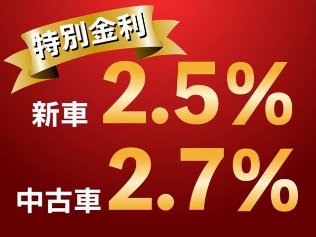 特別金利を準備致しております。お気軽にお問い合わせください！