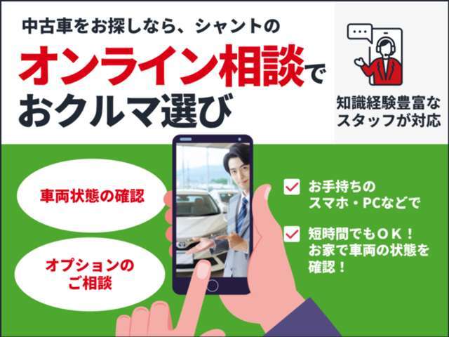 オンライン相談で手軽に車両状態を確認できます！ご自宅や職場からお気軽にご利用可能です。