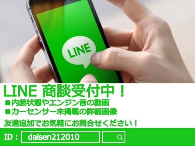 もちろんLINEでの商談も可能です！画像にあるIDで検索して頂ければ簡単に利用可能です！とても便利なので是非ご活用ください！お電話は無料電話か担当TEL080-3886-5483【手嶋迄】