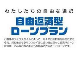 お客様のご希望に合うように、複数の料金プランをご用意しております。ローンのご相談もご連絡ください！お客さまのライフスタイルにあわせて、月々の返済額や返済期間を自由に設定することができます。