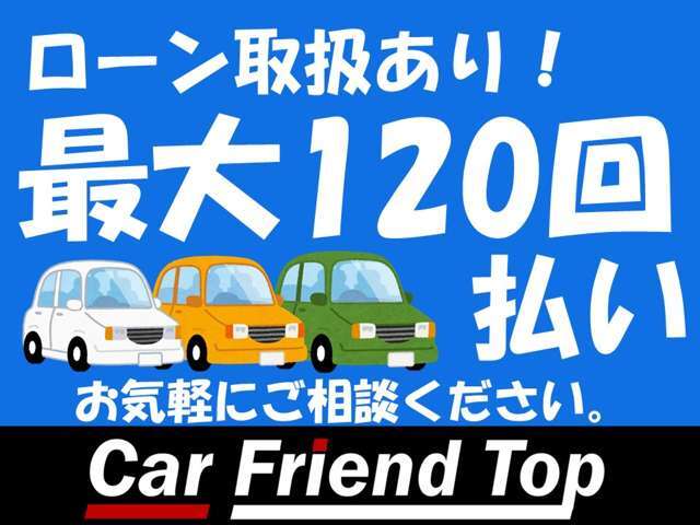 【お気軽に事前審査を！！】当店は最大120回払いまで可能です！もちろん月々のお支払金額をベースに試算することも可能です！ご相談ください★