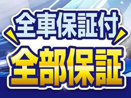 全車保証付き！※年式によって+付帯できない場合もあります。