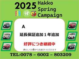 ☆2025スプリングキャンペーン実施中☆期間中にご成約頂いた方限定でご利用いただけるオトクなキャンペーンです。ぜひご利用くださいませ！詳細はスタッフまでお気軽にお尋ね下さい。