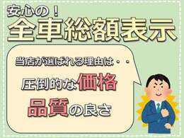 弊社は安心の【全車総額表示】を徹底しております！「本当にこの価格なのですか？」とよくお問い合わせをいただきますが、本当です！低価格・高品質をモットーに販売しております♪