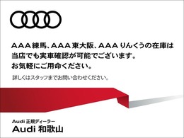 グループ店舗：Audiりんくう・Audi東大阪・AAA練馬の在庫を最寄店舗の店頭にてご覧いただけます！そして全国納車可能です！詳しくはスタッフまで！