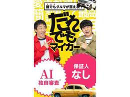 さらば青春の光といえば...だれでもマイカー♪♪♪