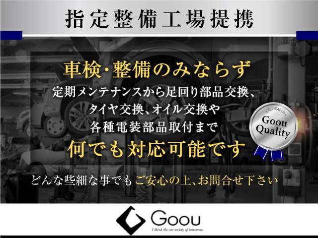 【指定整備工場提携】中古車の一番の不安は「故障」ですよね！?その不安を払拭するために全車に徹底的な整備を施します。ご安心してお選び下さい！