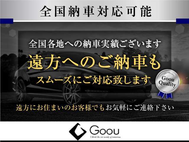 【全国納車対応可能】全国どこでも責任を持ってご納車致します。お問い合わせ時にご相談ください！