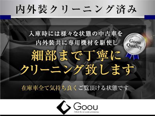 【内外装クリーニング済み】弊社では入庫時に全てのお車を当社スタッフがクリーニング済みです。気持ち良く現車をご確認頂ける状態まで仕上げております。