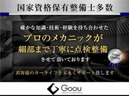 【プロメカニック多数在籍】ご納車後もプロのメカニックがお客様のカーライフを末永くサポートさせて頂いております。