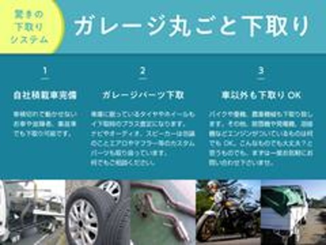 車以外のものでも下取りとして取り扱いが可能でございます。不動車や故障車でも対象となりますので、どのようなものでも先ずは一度ご相談いただければと存じます。