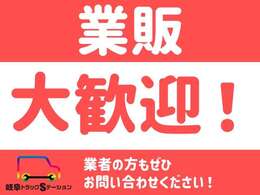 当社は業販も扱っており、多数実績もございます！ぜひお気軽にお問合せください！