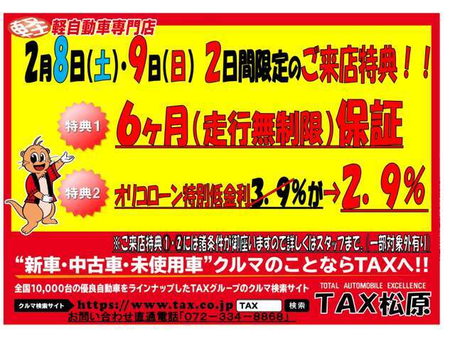 ローン特別低金利2.9％実装中♪さらに、二日間限定6ヶ月保証付帯♪※特典二つを付ける場合、諸条件が御座います。