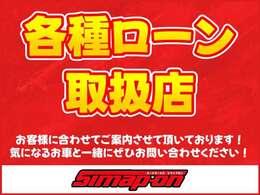 各種ローン取り扱いあり！お客様に合わせたプランでご提案いたします！