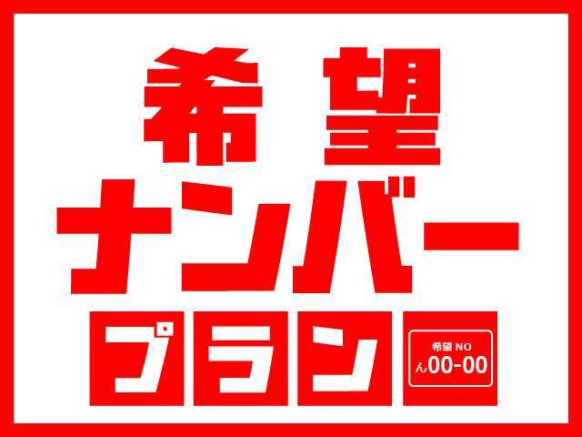 お車のナンバーをお好きなナンバーへ♪※人気ナンバーは抽選になる可能性がございます。