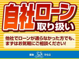 自社ローン完備！ご相談だけでも歓迎。「他社でローンが難しかった方もご安心ください。当店では無理のないプランをご提案し、誠実にサポートいたします。まずはお気軽にご相談ください！」