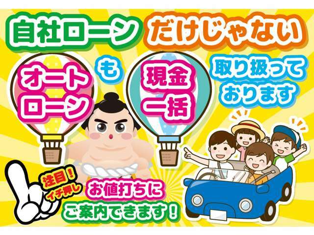 お客様のお車事情お聞かせください！弊社独自の審査による自社ローンをご用意しております。大切なお車を納車させて頂くまで、お客様のお気持ちに寄り添う【マイカー横綱くん】です。