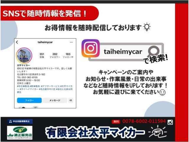 インスタグラムで随時お得情報を発信！是非チェック頂けると幸いです！