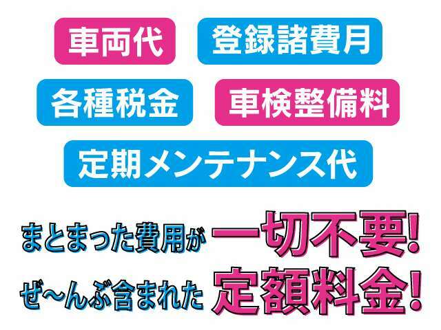 ★車検基本整備料やオイル交換などのメンテナンス費用も、自賠責保険・重量税・自動車税などの諸費用も全て込みの月々安心の定額払い★