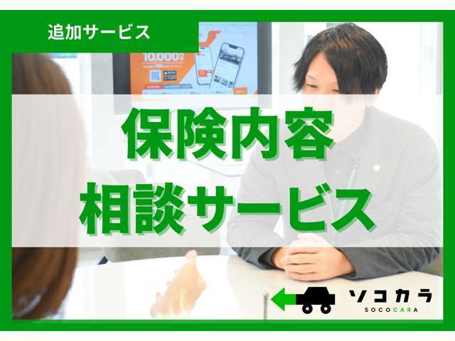 現在の保険プランを無料で見直しいたします。お車の使用状況や走行距離など、実際の利用に合わせた最適な保障内容をご提案。無駄のない保険料で安心のカーライフをサポート。