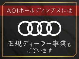 当社は、Audiの正規ディーラーも営んでおります。購入後の事もご安心下さい。