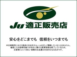 JU(日本中古自動車販売協会連合会)は、信頼のお店づくりを目指し、加盟店へ不正販売防止の指導や教育を行なう団体です。また、JU適正販売店は、一定基準を満たした中古車販売店が認定され与えられる称号です。