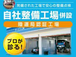 店舗内に陸運局認証工場併設。ご納車後の点検、車検、一般修理等も国家資格車検検査員資格を持った整備士がおりますので納車後も安心のメンテナンスを実施！土日祝日も休まず営業☆