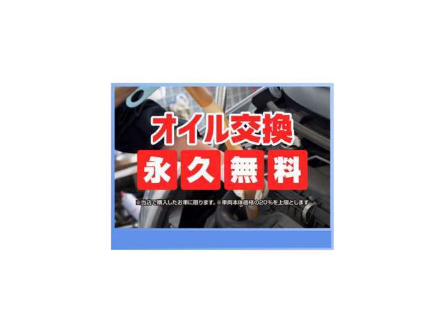 ご成約特典！オイル交換永久無料！