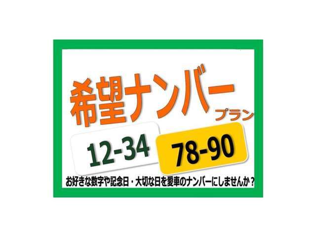 ナンバープレートにお好きな数字・思い出の数字を入れる事ができる希望ナンバーセットプランです★※一部取得出来ないナンバーもございます※人気の数字は抽選になることがございます